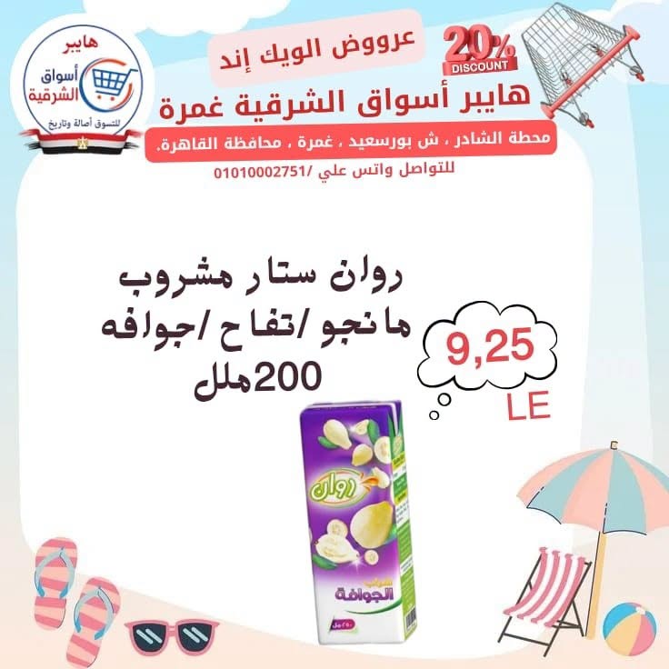 عروض هايبر أسواق الشرقية بفرع غمرة من ٢٣ حتى ٢٥ يوليو ٢٠٢٦ عروض نهاية الأسبوع - هايبر أسواق الشرقية - مصر - 23 يوليو 2026 – 25 يوليو 2026 - صفحة 11