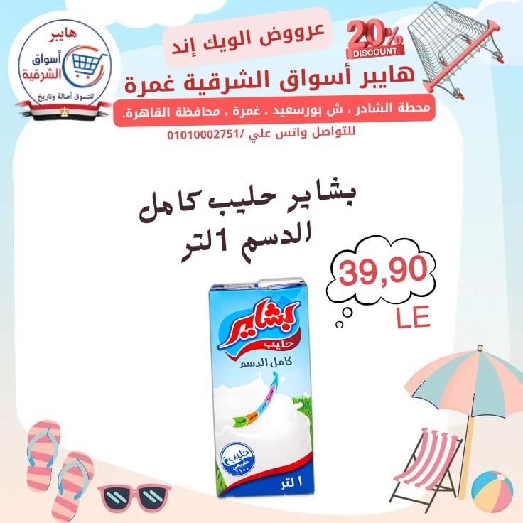عروض هايبر أسواق الشرقية بفرع غمرة من ٢٣ حتى ٢٥ يوليو ٢٠٢٦ عروض نهاية الأسبوع - هايبر أسواق الشرقية - مصر - 23 يوليو 2026 – 25 يوليو 2026 - صفحة 9