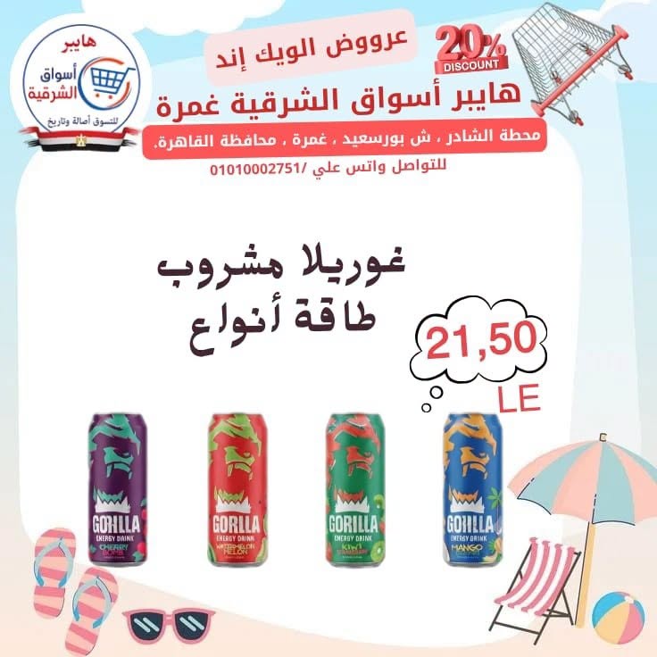 عروض هايبر أسواق الشرقية بفرع غمرة من ٢٣ حتى ٢٥ يوليو ٢٠٢٦ عروض نهاية الأسبوع - هايبر أسواق الشرقية - مصر - 23 يوليو 2026 – 25 يوليو 2026 - صفحة 12