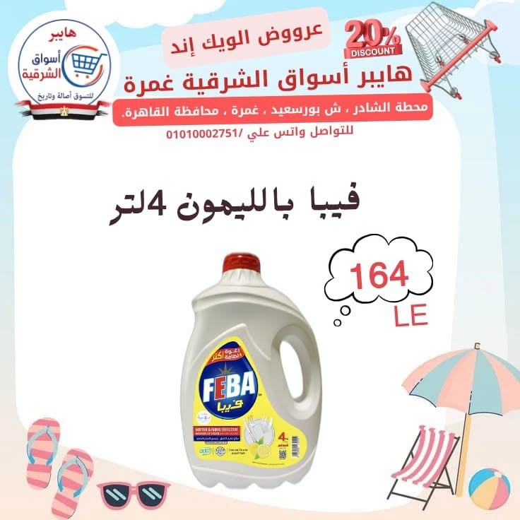 عروض هايبر أسواق الشرقية بفرع غمرة من ٢٣ حتى ٢٥ يوليو ٢٠٢٦ عروض نهاية الأسبوع - هايبر أسواق الشرقية - مصر - 23 يوليو 2026 – 25 يوليو 2026 - صفحة 15