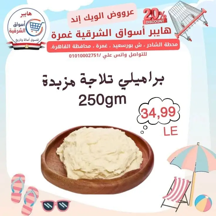 عروض هايبر أسواق الشرقية بفرع غمرة من ٢٣ حتى ٢٥ يوليو ٢٠٢٦ عروض نهاية الأسبوع - هايبر أسواق الشرقية - مصر - 23 يوليو 2026 – 25 يوليو 2026 - صفحة 2