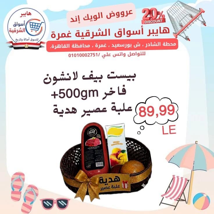 عروض هايبر أسواق الشرقية بفرع غمرة من ٢٣ حتى ٢٥ يوليو ٢٠٢٦ عروض نهاية الأسبوع - هايبر أسواق الشرقية - مصر - 23 يوليو 2026 – 25 يوليو 2026 - صفحة 7