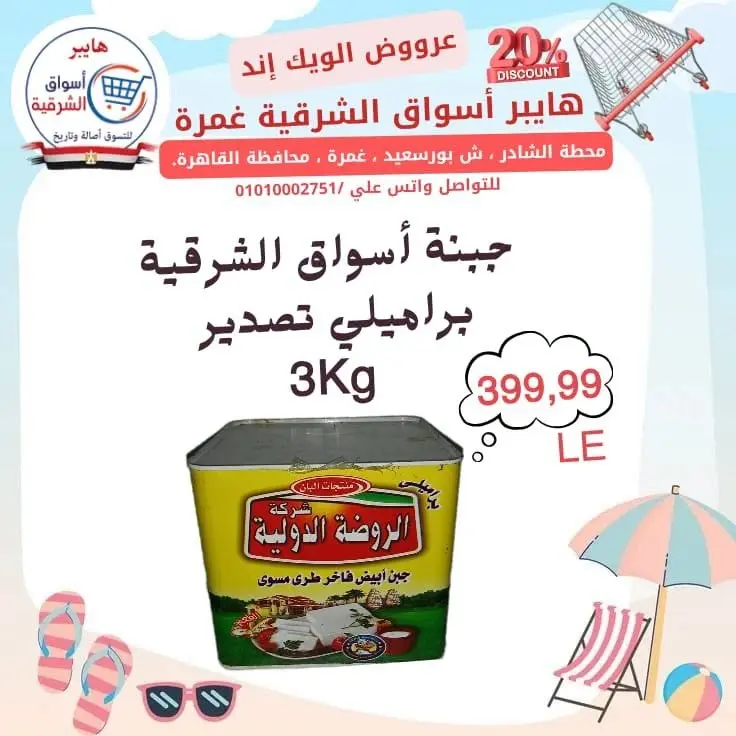 عروض هايبر أسواق الشرقية بفرع غمرة من ٢٣ حتى ٢٥ يوليو ٢٠٢٦ عروض نهاية الأسبوع - هايبر أسواق الشرقية - مصر - 23 يوليو 2026 – 25 يوليو 2026 - صفحة 4