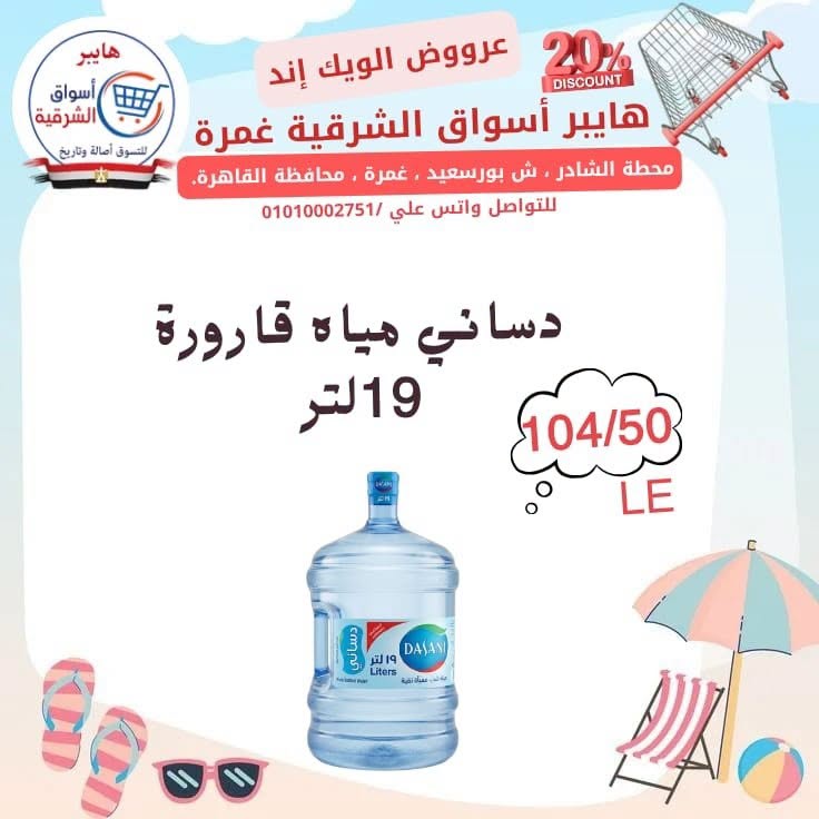 عروض هايبر أسواق الشرقية بفرع غمرة من ٢٣ حتى ٢٥ يوليو ٢٠٢٦ عروض نهاية الأسبوع - هايبر أسواق الشرقية - مصر - 23 يوليو 2026 – 25 يوليو 2026 - صفحة 13