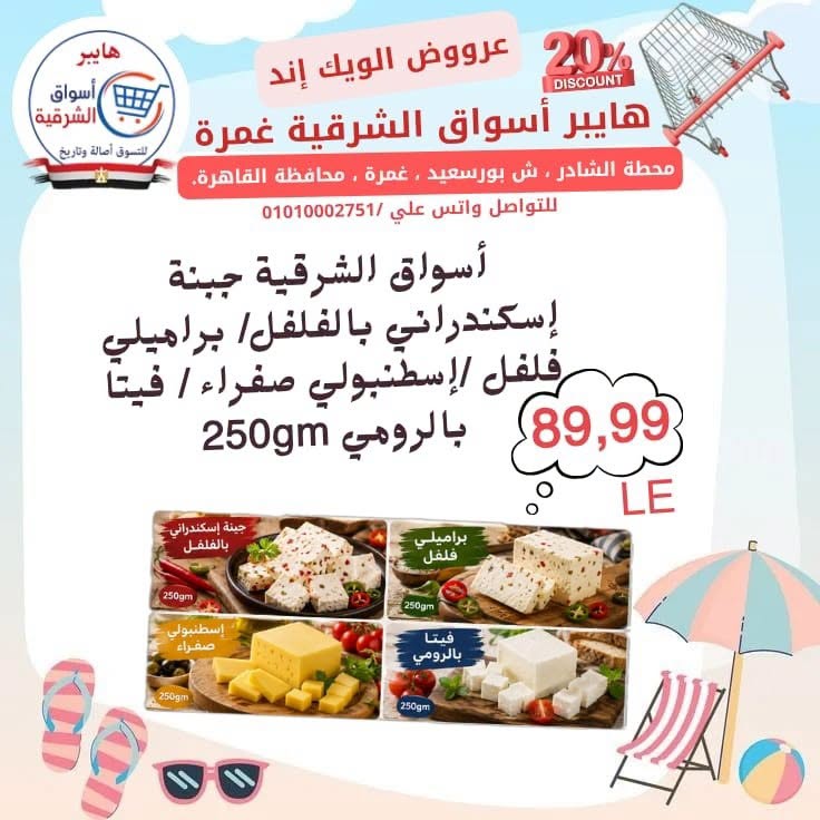 عروض هايبر أسواق الشرقية بفرع غمرة من ٢٣ حتى ٢٥ يوليو ٢٠٢٦ عروض نهاية الأسبوع - هايبر أسواق الشرقية - مصر - 23 يوليو 2026 – 25 يوليو 2026 - صفحة 8