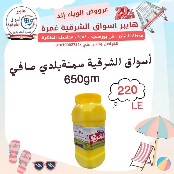 عروض هايبر أسواق الشرقية بفرع غمرة من ٢٣ حتى ٢٥ يوليو ٢٠٢٦ عروض نهاية الأسبوع - هايبر أسواق الشرقية - مصر - 23 يوليو 2026 – 25 يوليو 2026 - صفحة 5