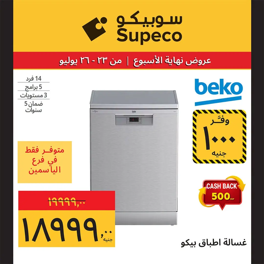 عروض سوبيكو مصر من ٢٣ حتى ٢٦ يوليو ٢٠٢٦ عروض نهاية الأسبوع - سوبيكو - مصر - 23 يوليو 2026 – 26 يوليو 2026 - صفحة 16