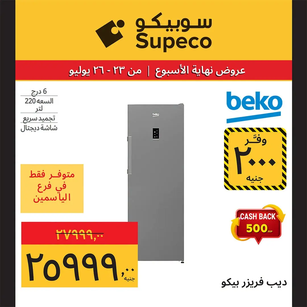 عروض سوبيكو مصر من ٢٣ حتى ٢٦ يوليو ٢٠٢٦ عروض نهاية الأسبوع - سوبيكو - مصر - 23 يوليو 2026 – 26 يوليو 2026 - صفحة 17