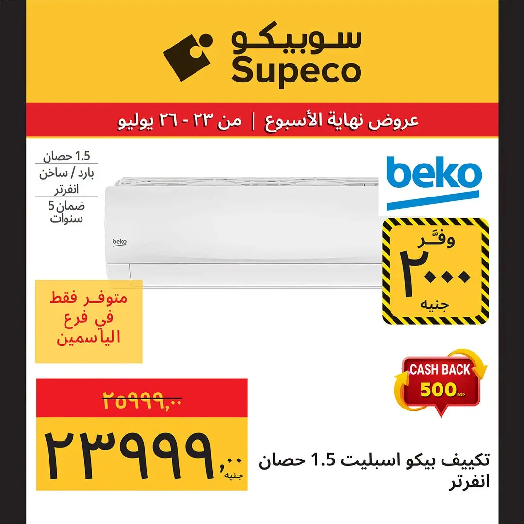 عروض سوبيكو مصر من ٢٣ حتى ٢٦ يوليو ٢٠٢٦ عروض نهاية الأسبوع - سوبيكو - مصر - 23 يوليو 2026 – 26 يوليو 2026 - صفحة 18
