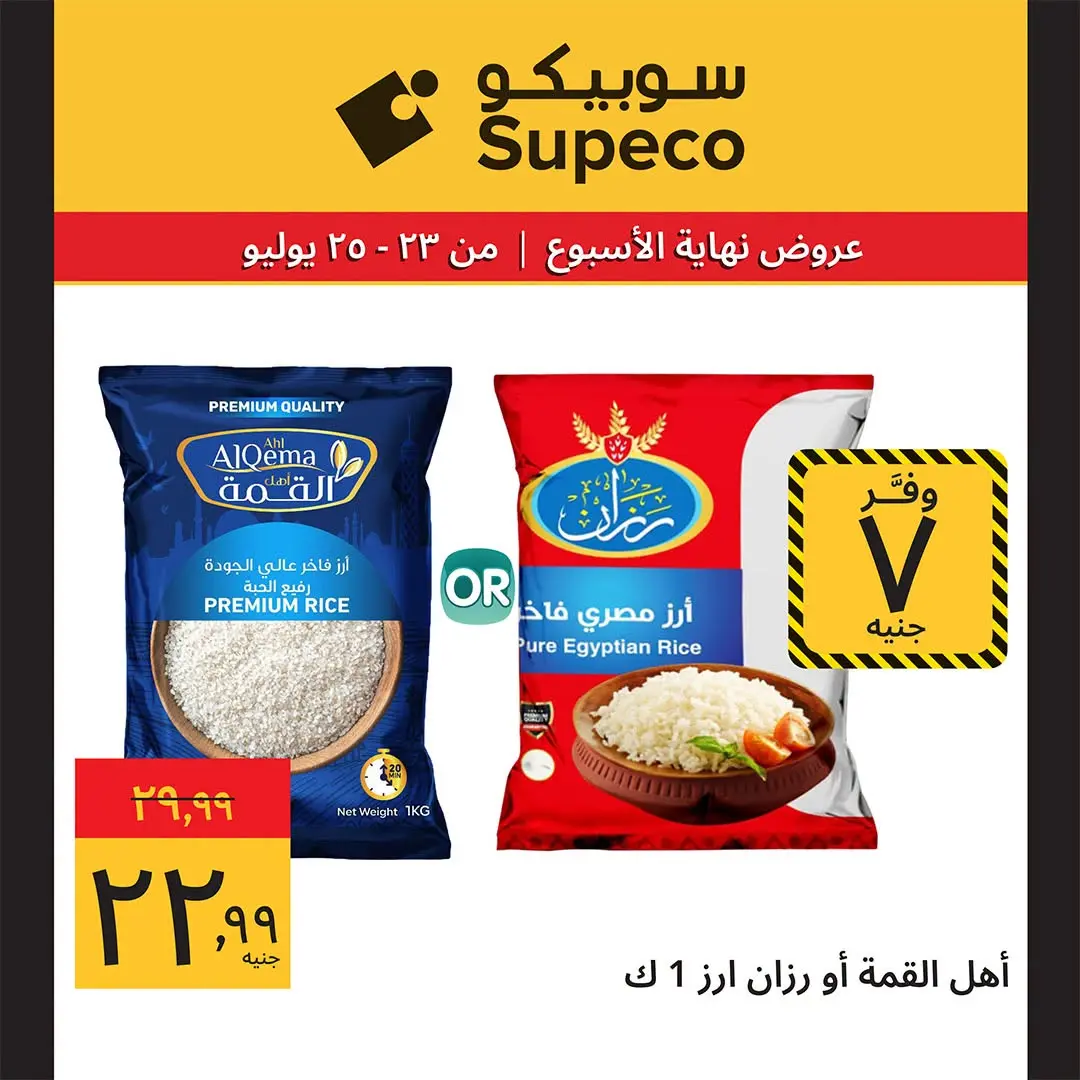 عروض سوبيكو مصر من ٢٣ حتى ٢٥ يوليو ٢٠٢٦ عروض نهاية الأسبوع - سوبيكو - مصر - 23 يوليو 2026 – 25 يوليو 2026 - صفحة 5