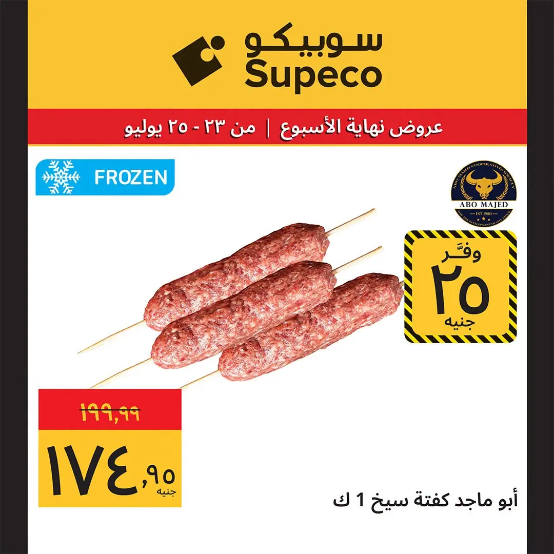 عروض سوبيكو مصر من ٢٣ حتى ٢٥ يوليو ٢٠٢٦ عروض نهاية الأسبوع - سوبيكو - مصر - 23 يوليو 2026 – 25 يوليو 2026 - صفحة 3