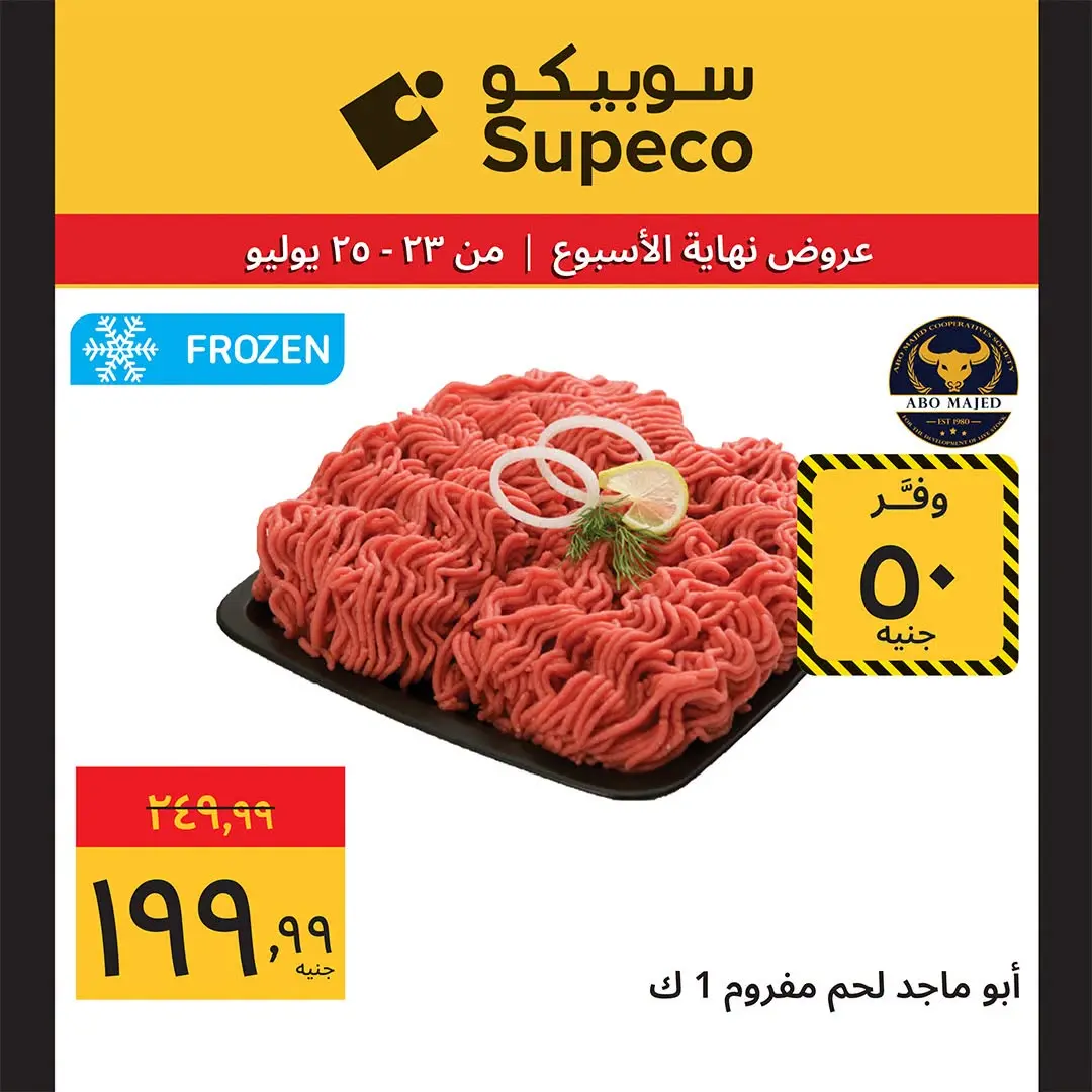 عروض سوبيكو مصر من ٢٣ حتى ٢٥ يوليو ٢٠٢٦ عروض نهاية الأسبوع - سوبيكو - مصر - 23 يوليو 2026 – 25 يوليو 2026 - صفحة 2