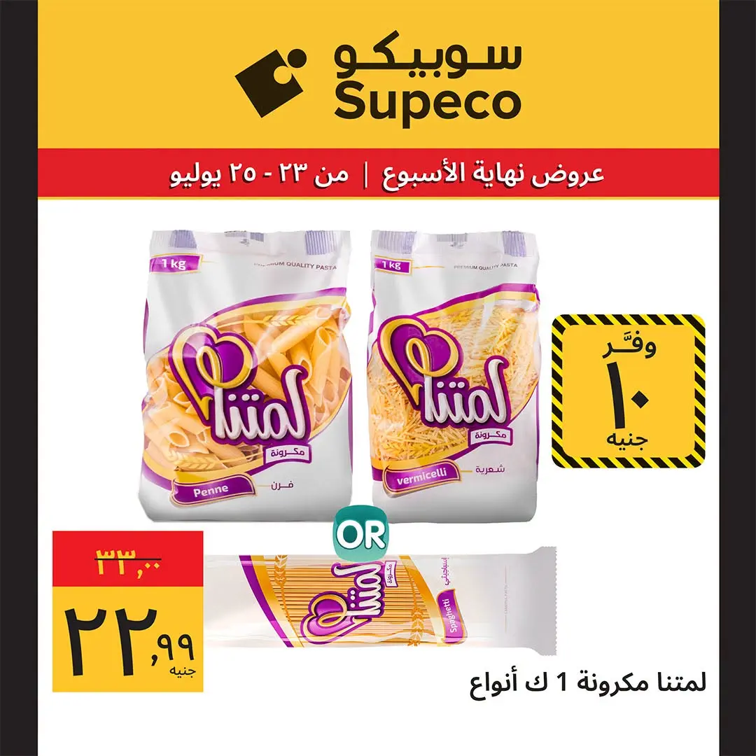 عروض سوبيكو مصر من ٢٣ حتى ٢٥ يوليو ٢٠٢٦ عروض نهاية الأسبوع - سوبيكو - مصر - 23 يوليو 2026 – 25 يوليو 2026 - صفحة 6