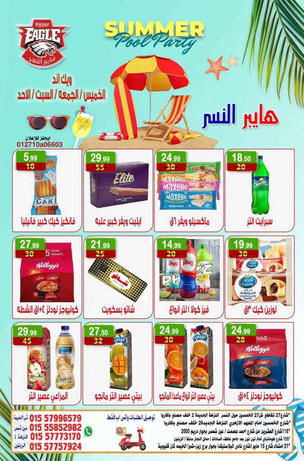 عروض هايبر النسر مصر من ٢٣ حتى ٢٦ يوليو ٢٠٢٦ عروض الويك اند - هايبر النسر - مصر - 23 يوليو 2026 – 26 يوليو 2026 - صفحة 13