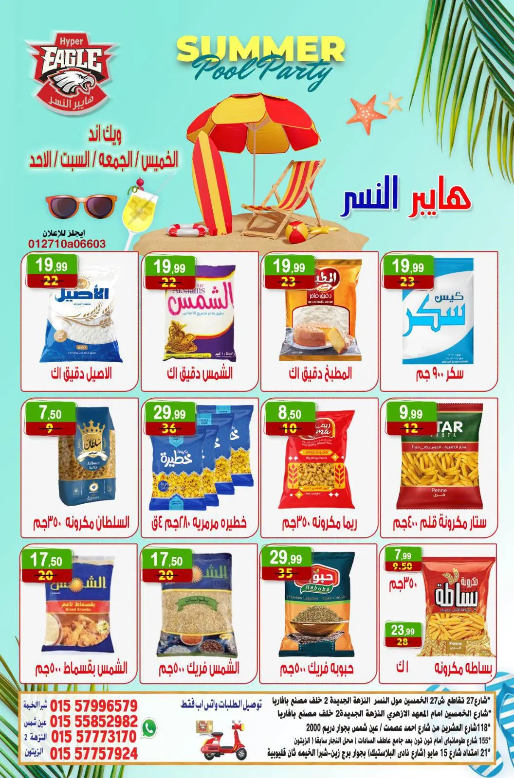 عروض هايبر النسر مصر من ٢٣ حتى ٢٦ يوليو ٢٠٢٦ عروض الويك اند - هايبر النسر - مصر - 23 يوليو 2026 – 26 يوليو 2026 - صفحة 5
