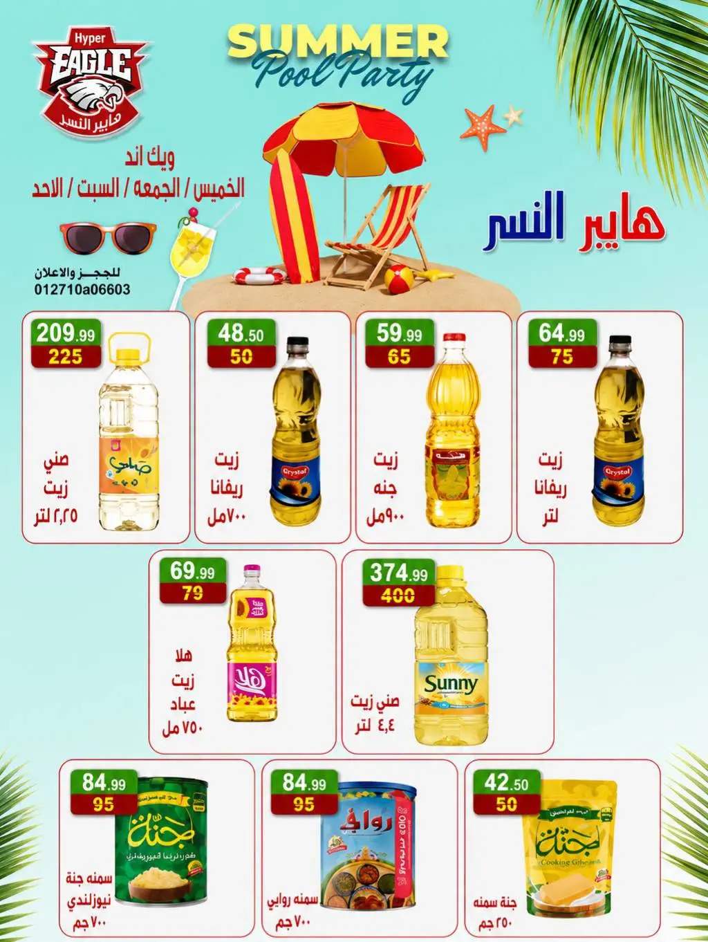عروض هايبر النسر مصر من ٢٣ حتى ٢٦ يوليو ٢٠٢٦ عروض الويك اند - هايبر النسر - مصر - 23 يوليو 2026 – 26 يوليو 2026 - صفحة 6