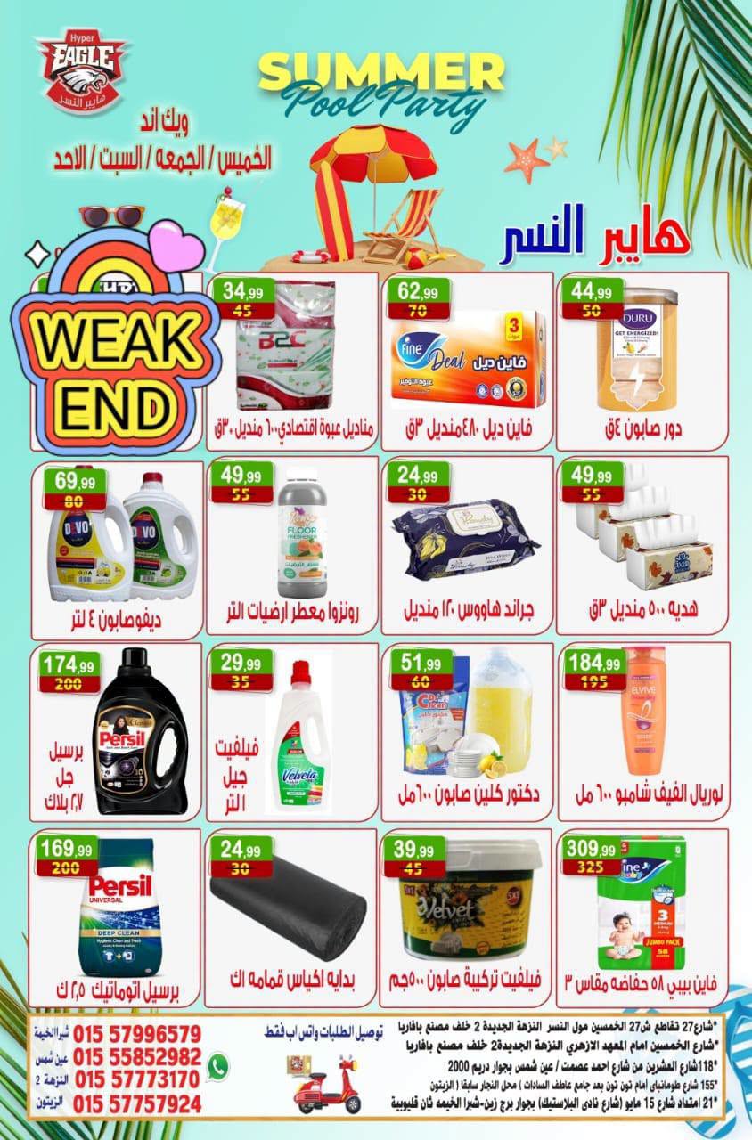 عروض هايبر النسر مصر من ٢٣ حتى ٢٦ يوليو ٢٠٢٦ عروض الويك اند - هايبر النسر - مصر - 23 يوليو 2026 – 26 يوليو 2026 - صفحة 15
