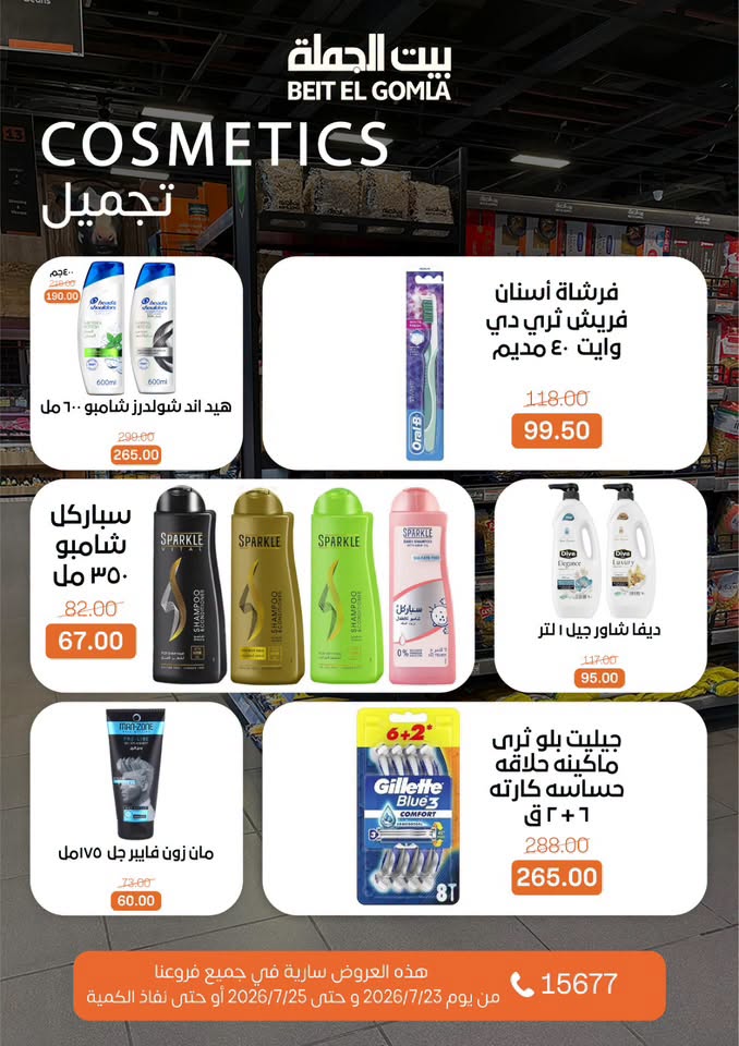 عروض بيت الجملة من ٢٣ حتى ٢٥ يوليو ٢٠٢٦ عروض الويك اند - بيت الجملة - مصر - 23 يوليو 2026 – 25 يوليو 2026 - صفحة 23