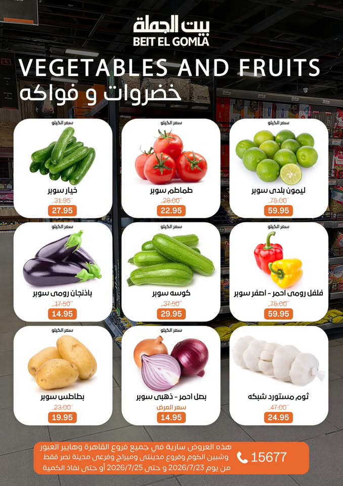 عروض بيت الجملة من ٢٣ حتى ٢٥ يوليو ٢٠٢٦ عروض الويك اند - بيت الجملة - مصر - 23 يوليو 2026 – 25 يوليو 2026 - صفحة 11