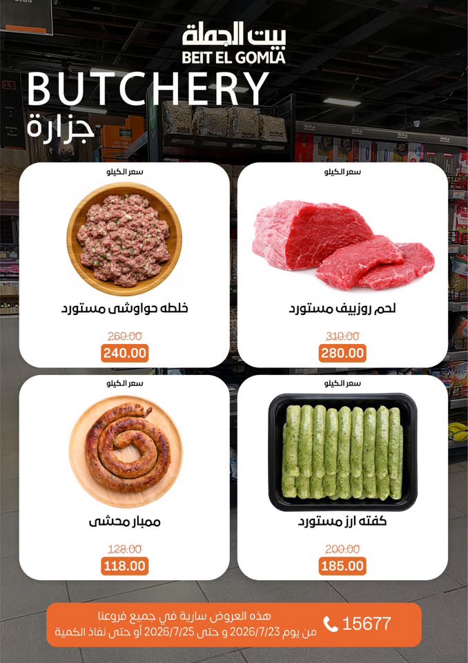عروض بيت الجملة من ٢٣ حتى ٢٥ يوليو ٢٠٢٦ عروض الويك اند - بيت الجملة - مصر - 23 يوليو 2026 – 25 يوليو 2026 - صفحة 3