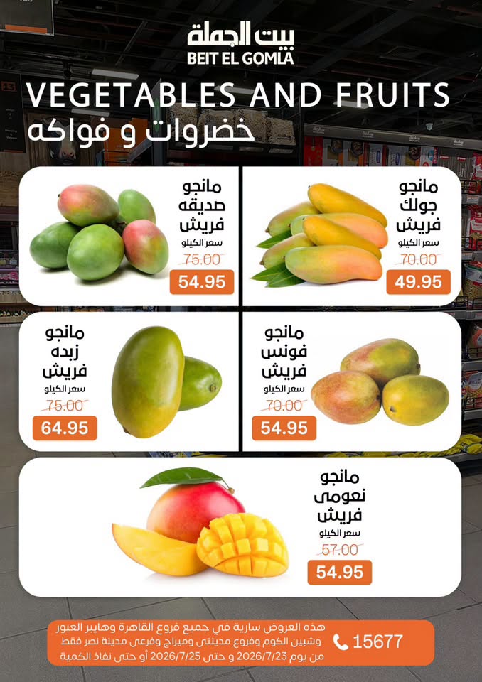 عروض بيت الجملة من ٢٣ حتى ٢٥ يوليو ٢٠٢٦ عروض الويك اند - بيت الجملة - مصر - 23 يوليو 2026 – 25 يوليو 2026 - صفحة 14