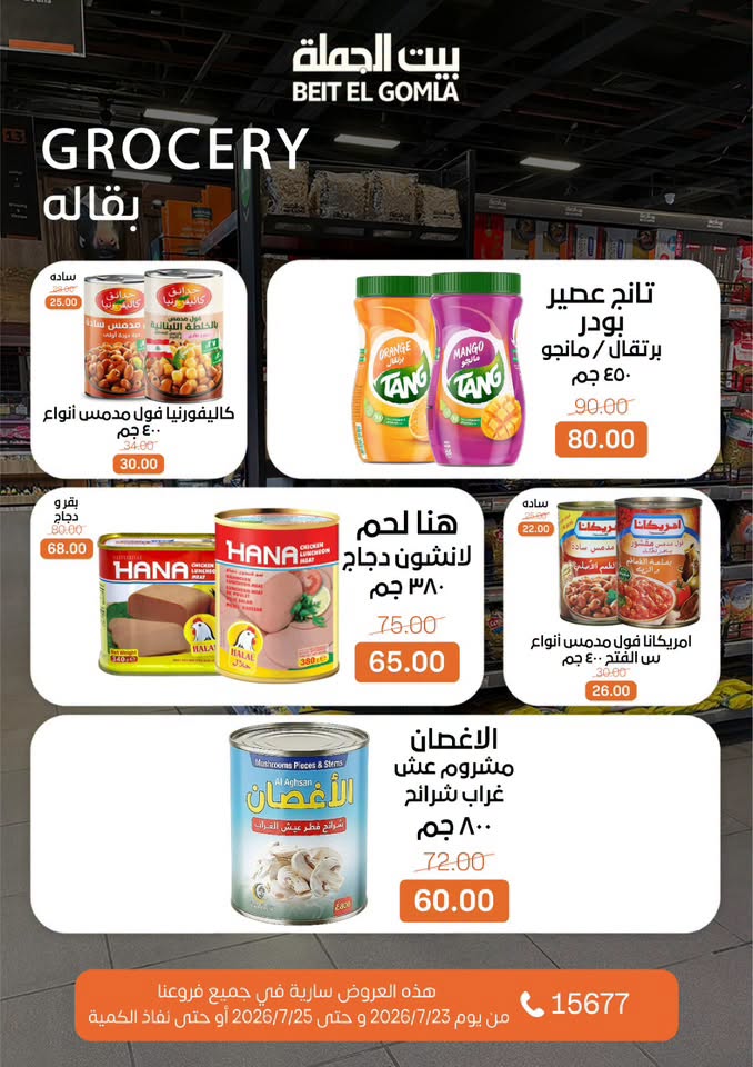 عروض بيت الجملة من ٢٣ حتى ٢٥ يوليو ٢٠٢٦ عروض الويك اند - بيت الجملة - مصر - 23 يوليو 2026 – 25 يوليو 2026 - صفحة 19