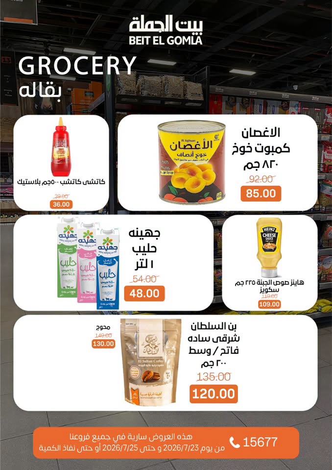 عروض بيت الجملة من ٢٣ حتى ٢٥ يوليو ٢٠٢٦ عروض الويك اند - بيت الجملة - مصر - 23 يوليو 2026 – 25 يوليو 2026 - صفحة 17