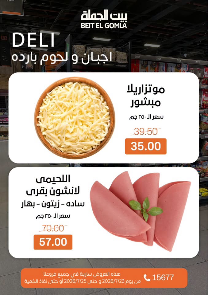 عروض بيت الجملة من ٢٣ حتى ٢٥ يوليو ٢٠٢٦ عروض الويك اند - بيت الجملة - مصر - 23 يوليو 2026 – 25 يوليو 2026 - صفحة 2