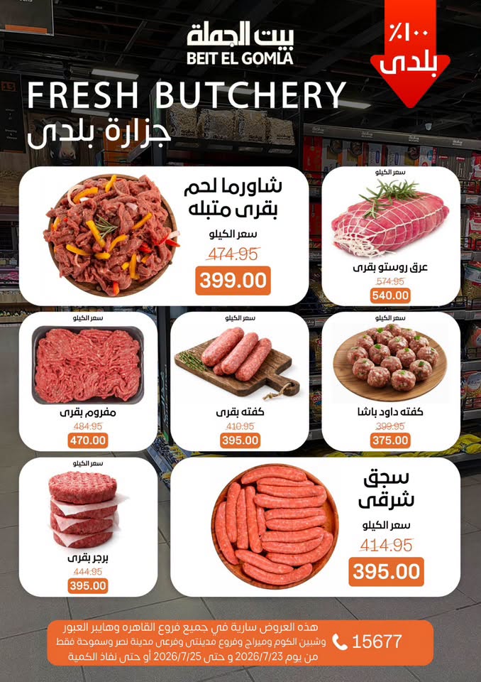 عروض بيت الجملة من ٢٣ حتى ٢٥ يوليو ٢٠٢٦ عروض الويك اند - بيت الجملة - مصر - 23 يوليو 2026 – 25 يوليو 2026 - صفحة 5