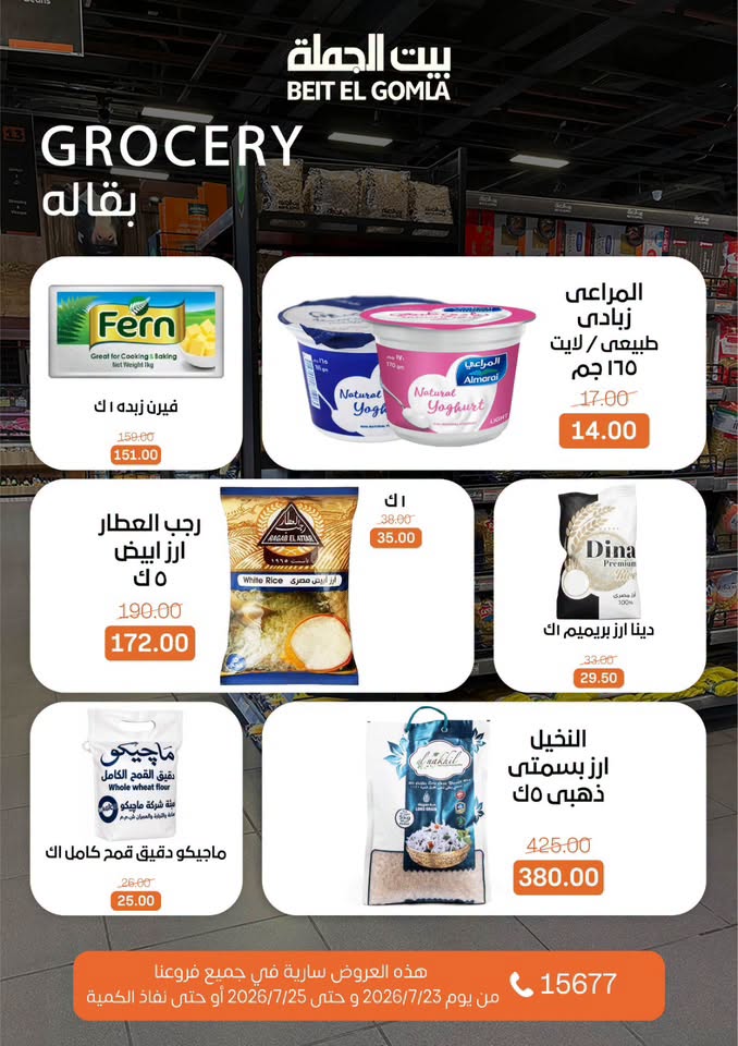 عروض بيت الجملة من ٢٣ حتى ٢٥ يوليو ٢٠٢٦ عروض الويك اند - بيت الجملة - مصر - 23 يوليو 2026 – 25 يوليو 2026 - صفحة 18