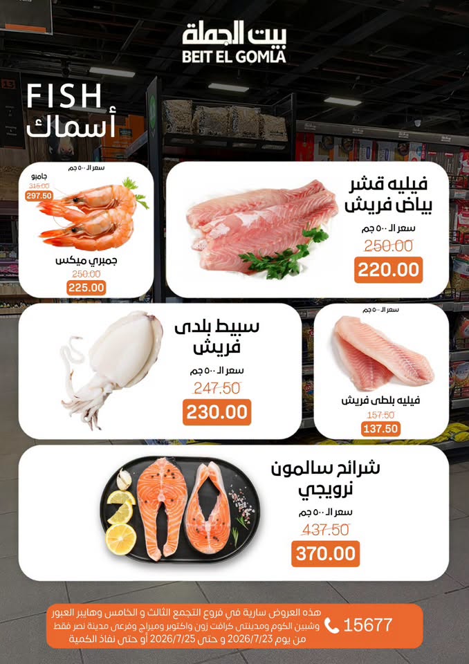 عروض بيت الجملة من ٢٣ حتى ٢٥ يوليو ٢٠٢٦ عروض الويك اند - بيت الجملة - مصر - 23 يوليو 2026 – 25 يوليو 2026 - صفحة 9
