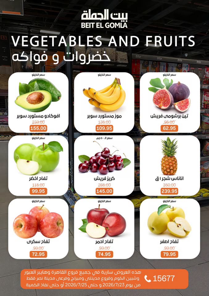 عروض بيت الجملة من ٢٣ حتى ٢٥ يوليو ٢٠٢٦ عروض الويك اند - بيت الجملة - مصر - 23 يوليو 2026 – 25 يوليو 2026 - صفحة 13