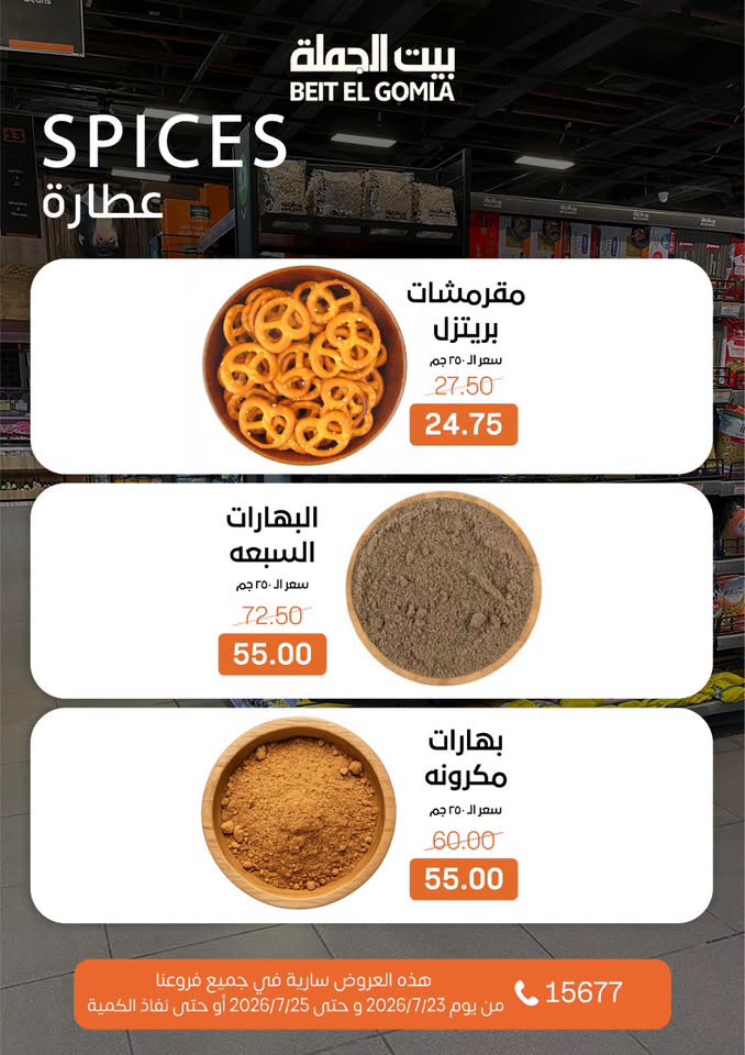 عروض بيت الجملة من ٢٣ حتى ٢٥ يوليو ٢٠٢٦ عروض الويك اند - بيت الجملة - مصر - 23 يوليو 2026 – 25 يوليو 2026 - صفحة 16