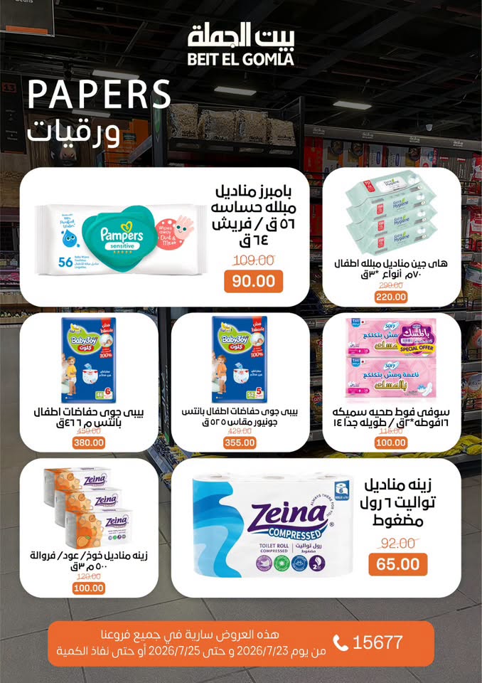 عروض بيت الجملة من ٢٣ حتى ٢٥ يوليو ٢٠٢٦ عروض الويك اند - بيت الجملة - مصر - 23 يوليو 2026 – 25 يوليو 2026 - صفحة 21