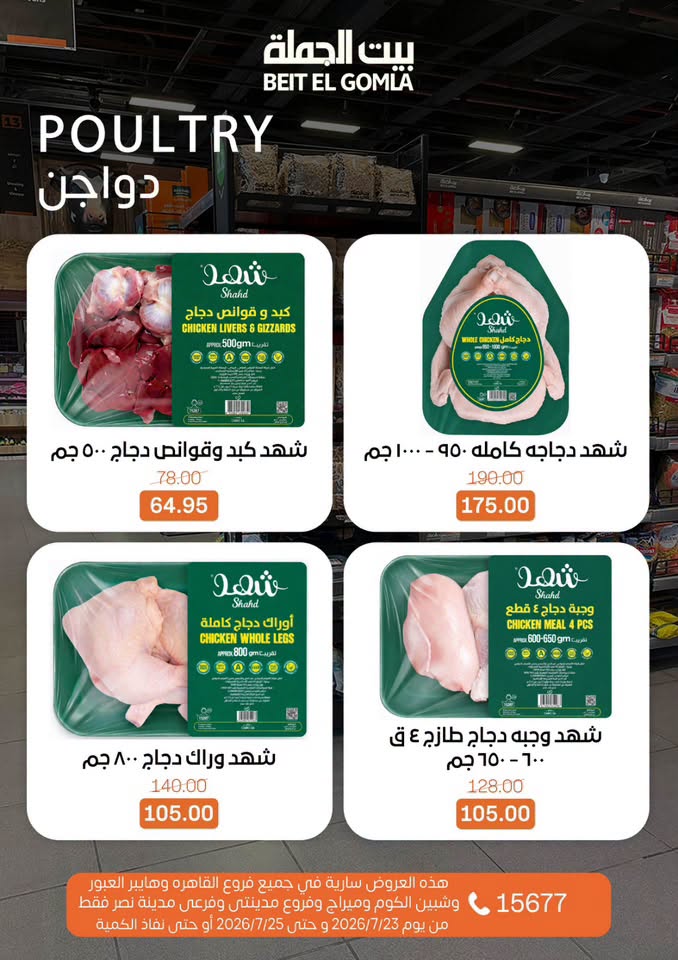 عروض بيت الجملة من ٢٣ حتى ٢٥ يوليو ٢٠٢٦ عروض الويك اند - بيت الجملة - مصر - 23 يوليو 2026 – 25 يوليو 2026 - صفحة 8