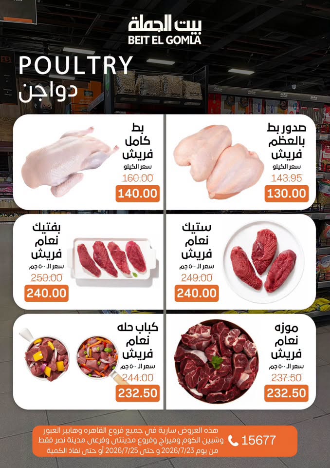 عروض بيت الجملة من ٢٣ حتى ٢٥ يوليو ٢٠٢٦ عروض الويك اند - بيت الجملة - مصر - 23 يوليو 2026 – 25 يوليو 2026 - صفحة 7