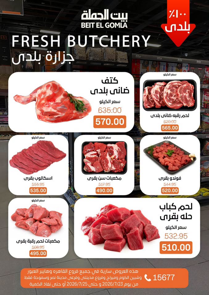 عروض بيت الجملة من ٢٣ حتى ٢٥ يوليو ٢٠٢٦ عروض الويك اند - بيت الجملة - مصر - 23 يوليو 2026 – 25 يوليو 2026 - صفحة 4