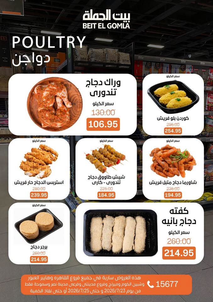 عروض بيت الجملة من ٢٣ حتى ٢٥ يوليو ٢٠٢٦ عروض الويك اند - بيت الجملة - مصر - 23 يوليو 2026 – 25 يوليو 2026 - صفحة 6
