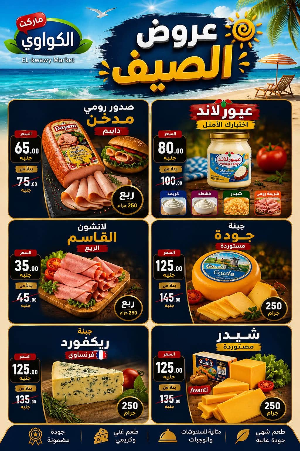 عروض الكواوى ماركت مصر من ٢٣ حتى ٢٦ يوليو ٢٠٢٦ العرض الإسبوعي - الكواوى ماركت - مصر - 23 يوليو 2026 – 26 يوليو 2026 - صفحة 3