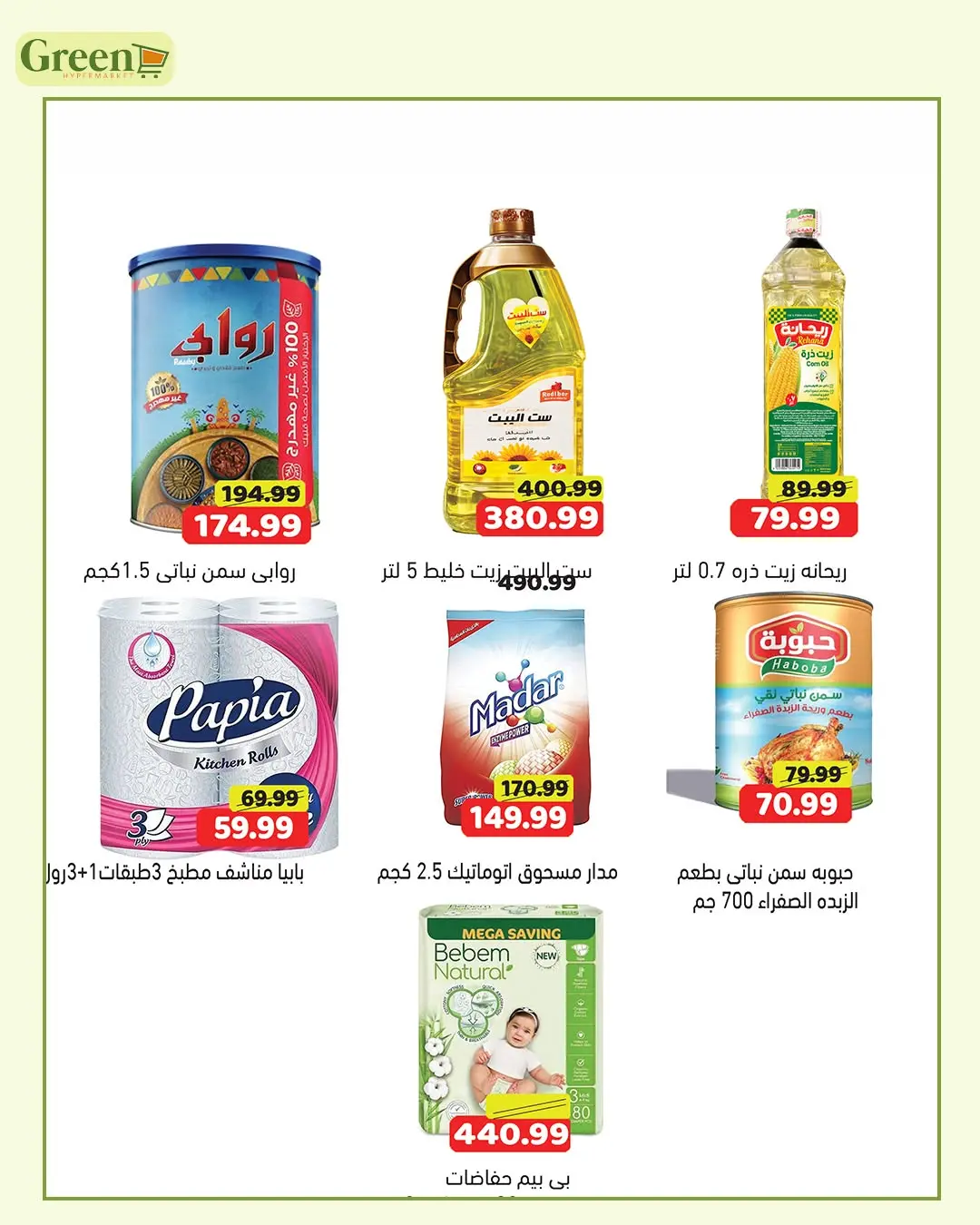 عروض جرين هايبر مصر من ٢٣ حتى ٢٧ يوليو ٢٠٢٦ أفضل العروض - جرين هايبر - مصر - 23 يوليو 2026 – 27 يوليو 2026 - صفحة 4