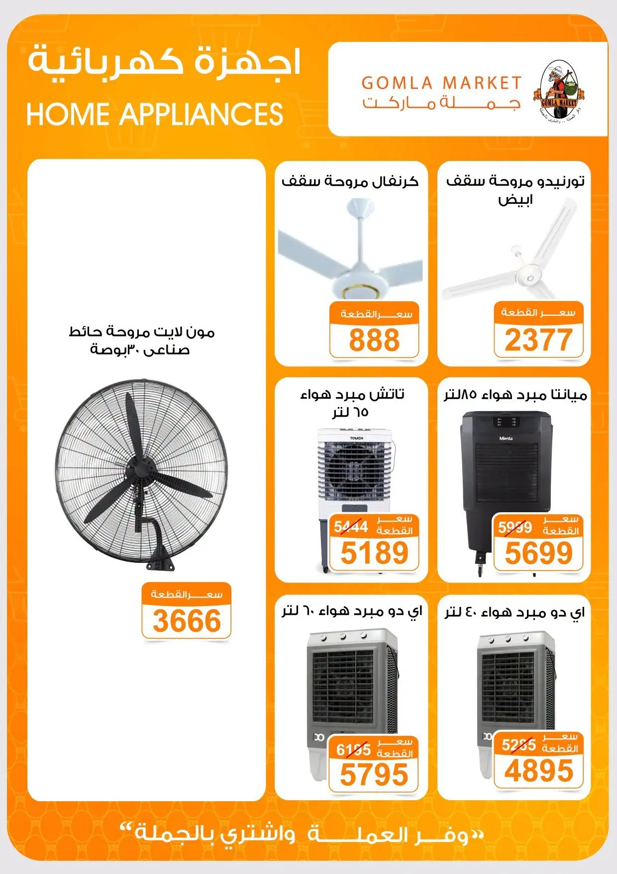 عروض جملة ماركت من ٢٢ يوليو حتى ٥ أغسطس ٢٠٢٦ انتعاش يغير حياتك - جملة ماركت - مصر - 22 يوليو 2026 – 5 اغسطس 2026 - صفحة 5