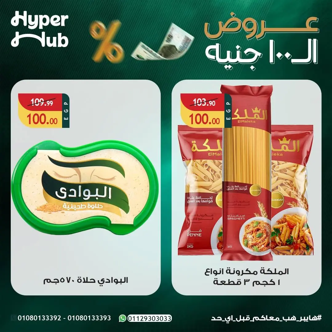 عروض هايبر هب مصر من ٢٣ يوليو حتى ٨ أغسطس ٢٠٢٦ عروض ال 100 جنيه - هايبر هب - مصر - 23 يوليو 2026 – 8 اغسطس 2026 - صفحة 2