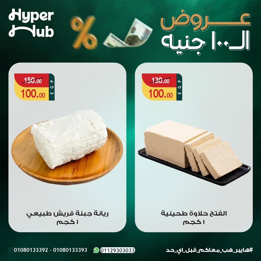 عروض هايبر هب مصر من ٢٣ يوليو حتى ٨ أغسطس ٢٠٢٦ عروض ال 100 جنيه - هايبر هب - مصر - 23 يوليو 2026 – 8 اغسطس 2026 - صفحة 6