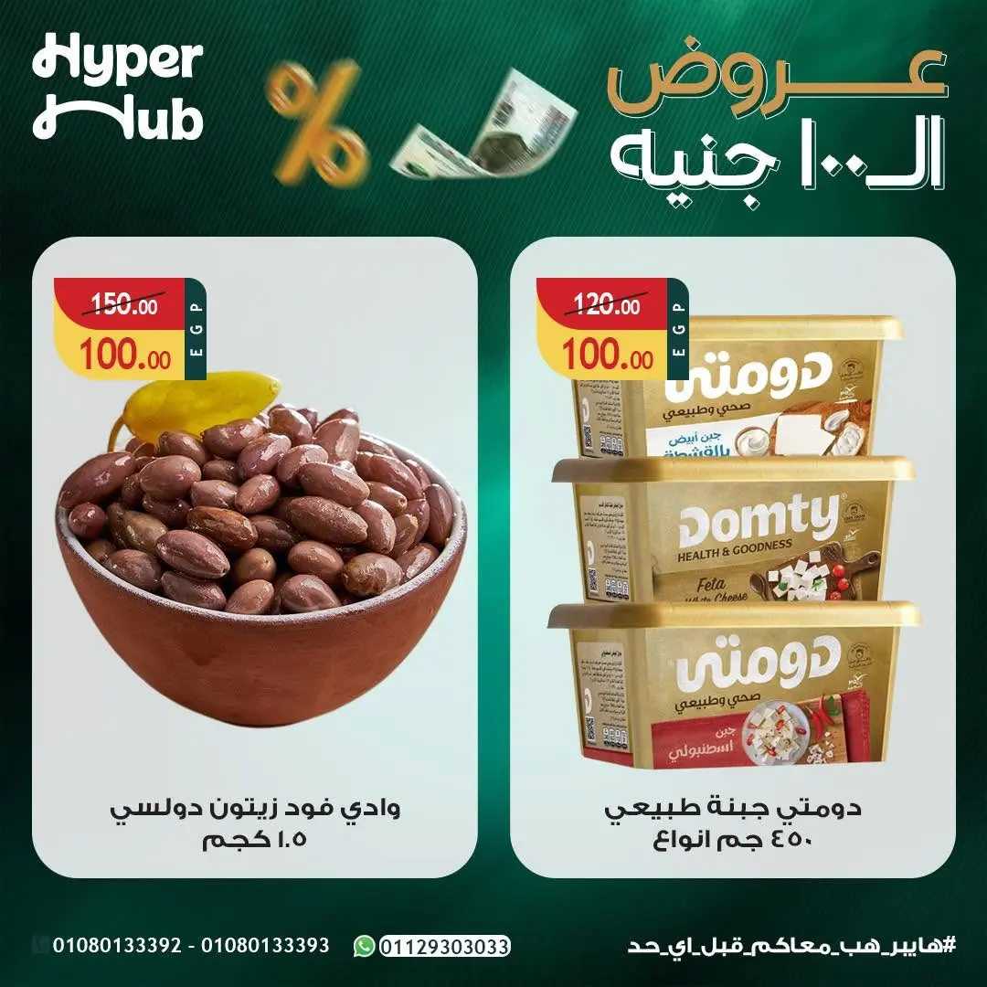 عروض هايبر هب مصر من ٢٣ يوليو حتى ٨ أغسطس ٢٠٢٦ عروض ال 100 جنيه - هايبر هب - مصر - 23 يوليو 2026 – 8 اغسطس 2026 - صفحة 5