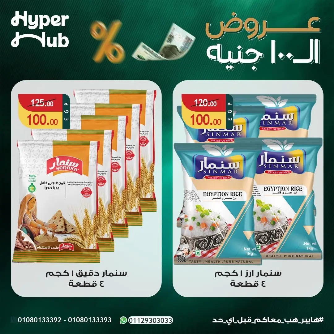 عروض هايبر هب مصر من ٢٣ يوليو حتى ٨ أغسطس ٢٠٢٦ عروض ال 100 جنيه - هايبر هب - مصر - 23 يوليو 2026 – 8 اغسطس 2026 - صفحة 3