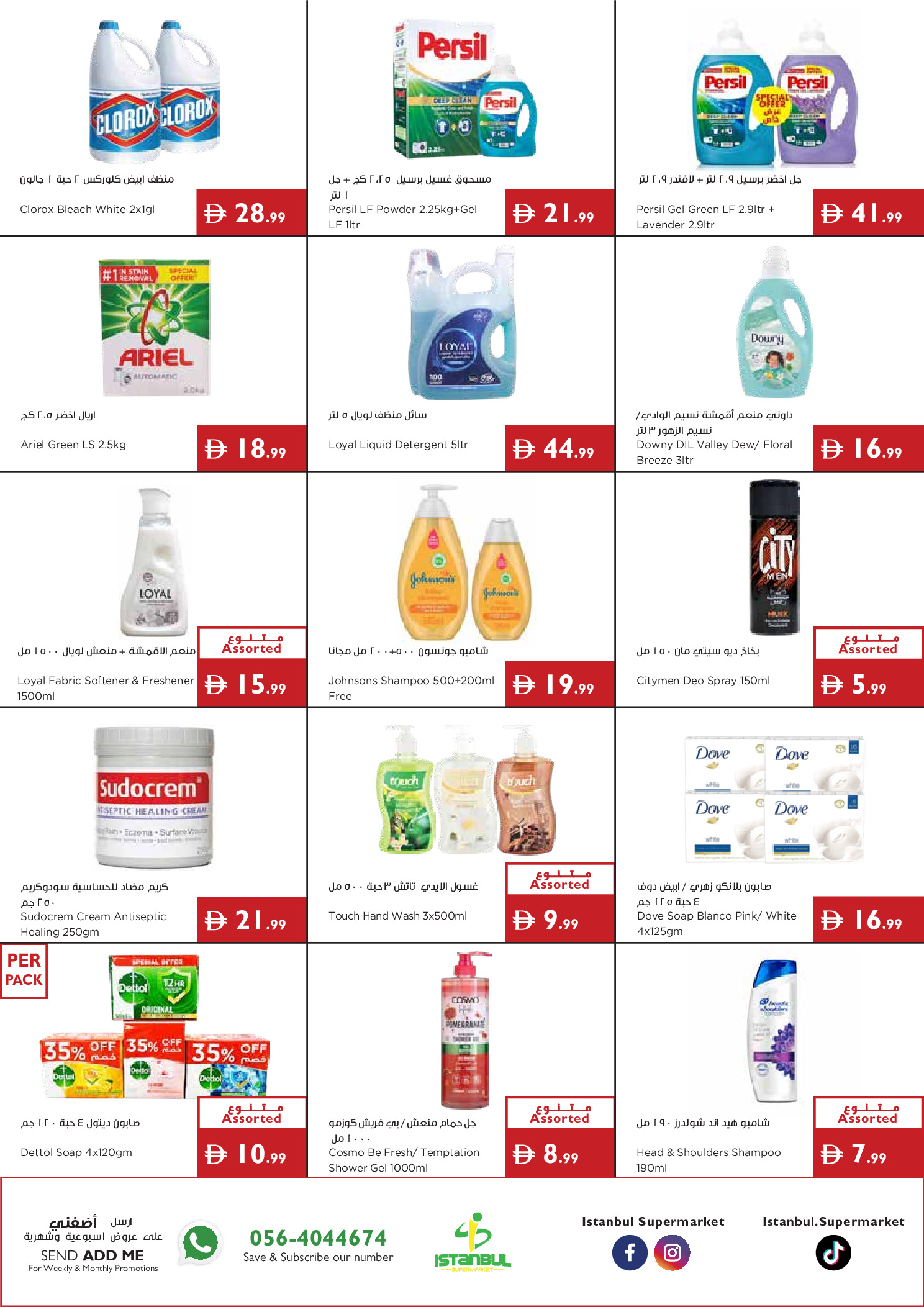 عروض إسطنبول سوبر ماركت الإمارات من ٢٣ حتى ٢٩ يوليو ٢٠٢٦ توفير كبير - إسطنبول سوبر ماركت - الإمارات - 23 يوليو 2026 – 29 يوليو 2026 - صفحة 15