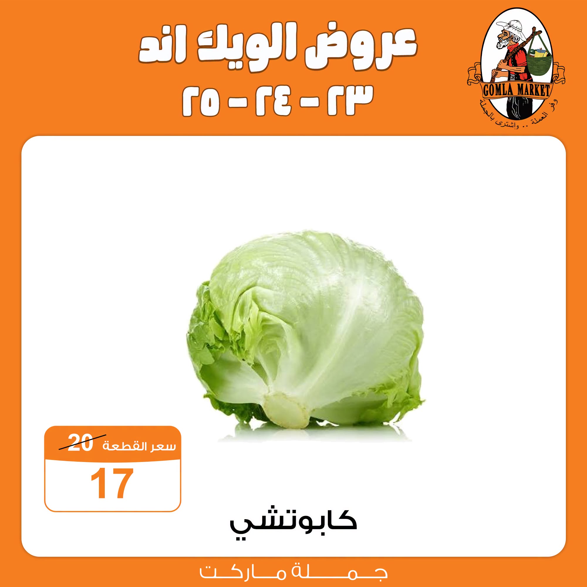 عروض جملة ماركت من ٢٣ حتى ٢٥ يوليو ٢٠٢٦ عروض الويك اند - جملة ماركت - مصر - 23 يوليو 2026 – 25 يوليو 2026 - صفحة 3