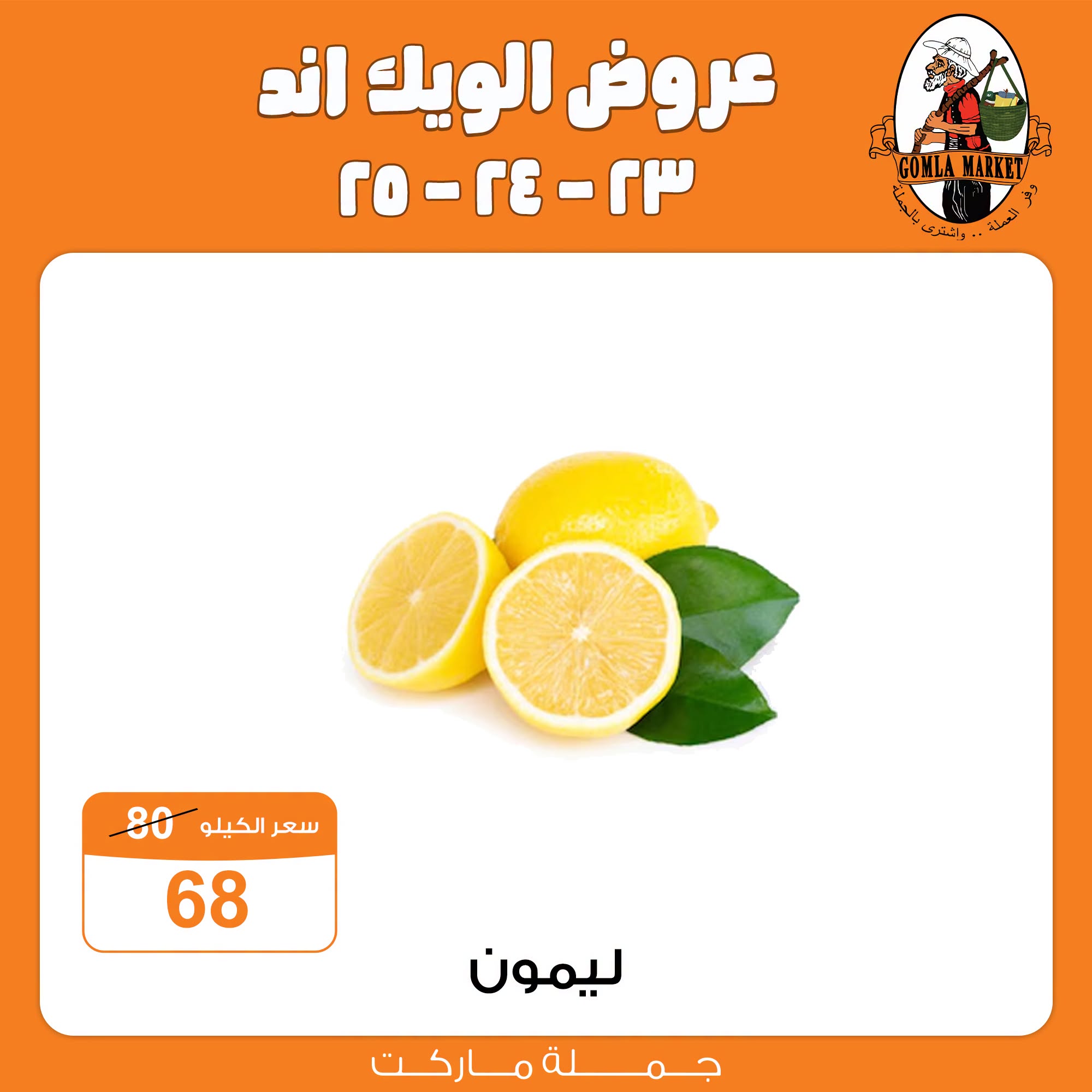 عروض جملة ماركت من ٢٣ حتى ٢٥ يوليو ٢٠٢٦ عروض الويك اند - جملة ماركت - مصر - 23 يوليو 2026 – 25 يوليو 2026 - صفحة 6