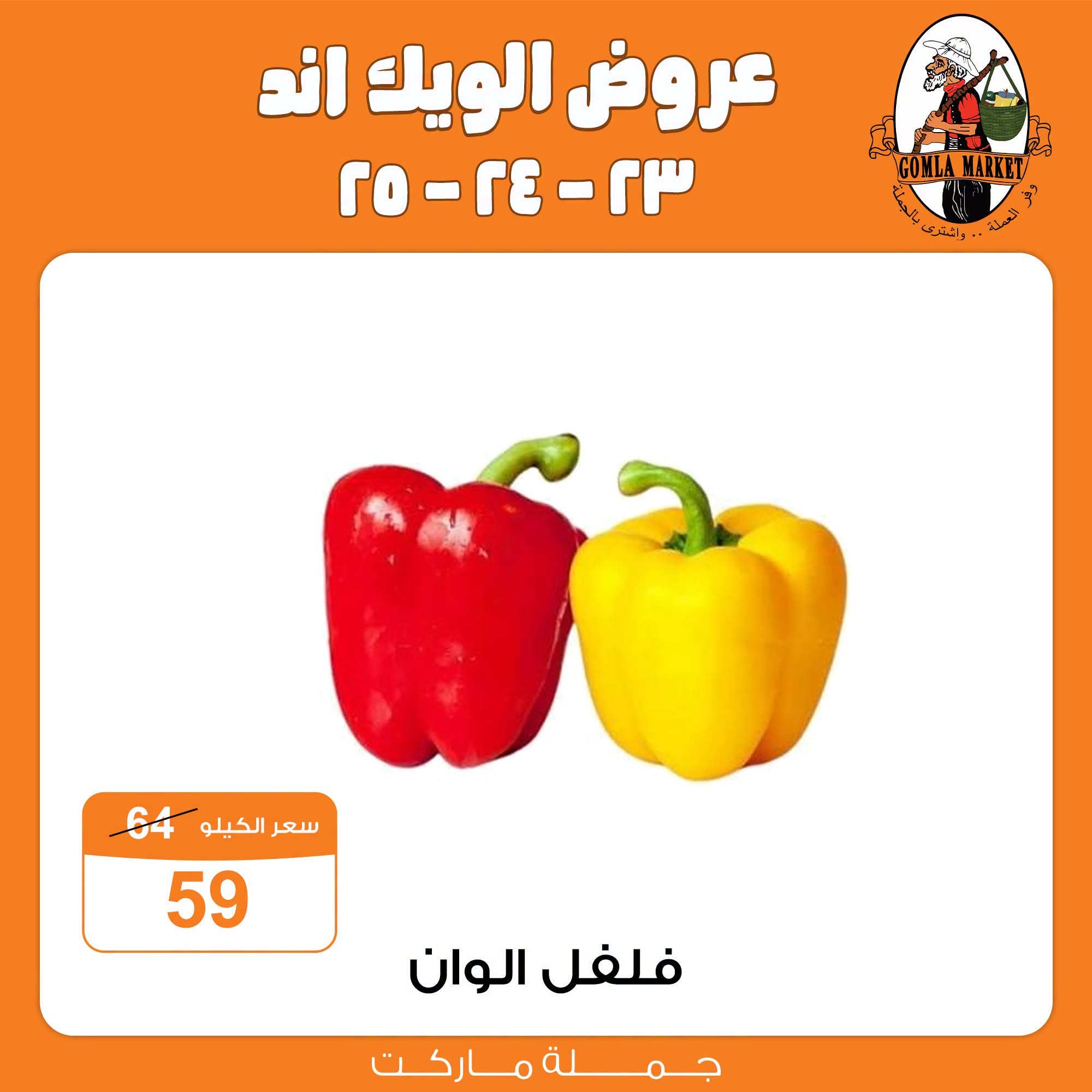 عروض جملة ماركت من ٢٣ حتى ٢٥ يوليو ٢٠٢٦ عروض الويك اند - جملة ماركت - مصر - 23 يوليو 2026 – 25 يوليو 2026 - صفحة 5