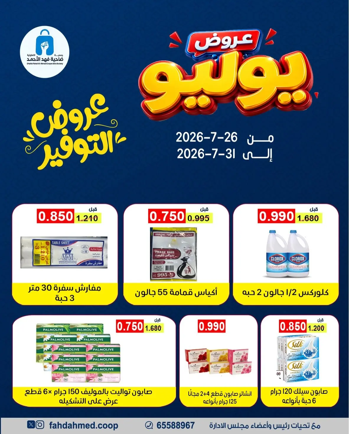عروض جمعية ضاحية فهد الأحمد الكويت من ٢٦ حتى ٣١ يوليو ٢٠٢٦ عروض يوليو - جمعية ضاحية فهد الأحمد - الكويت - 26 يوليو 2026 – 31 يوليو 2026 - صفحة 23